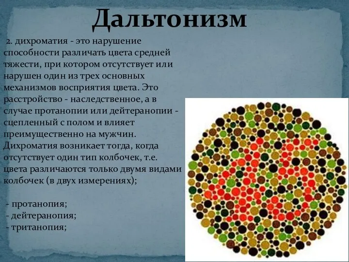 Дальтонизм 2. дихроматия - это нарушение способности различать цвета средней тяжести,