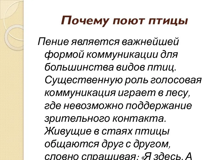 Почему поют птицы Пение является важнейшей формой коммуникации для большинства видов