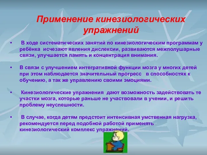 В ходе систематических занятий по кинезиологическим программам у ребёнка исчезают явления