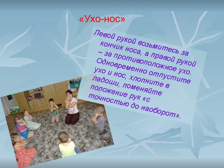 «Ухо-нос»