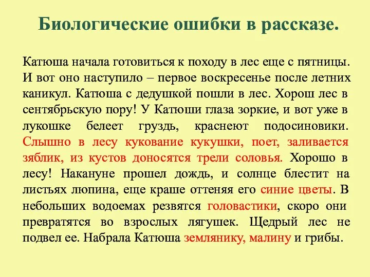 Биологические ошибки в рассказе. Катюша начала готовиться к походу в лес