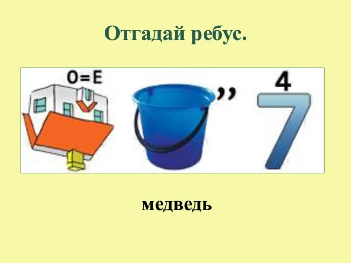 Отгадай ребус. медведь