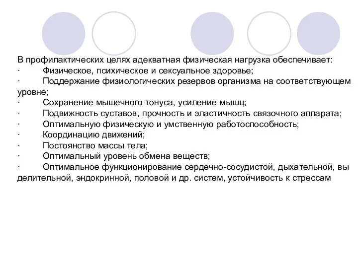 В профилактических целях адек­ват­ная фи­зи­че­ская нагруз­ка обес­пе­чи­ва­ет: · Фи­зи­че­ское, пси­хи­че­ское и