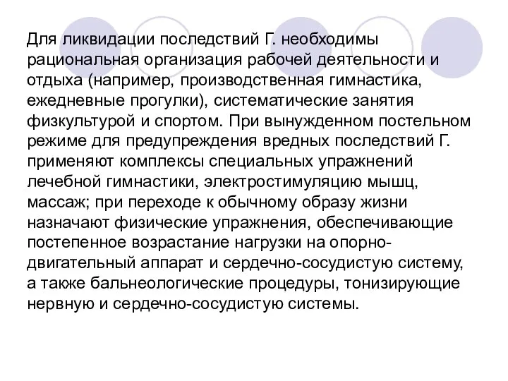 Для ликвидации последствий Г. необходимы рациональная организация рабочей деятельности и отдыха