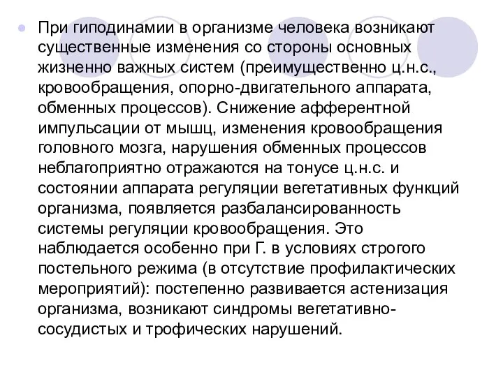 При гиподинамии в организме человека возникают существенные изменения со стороны основных