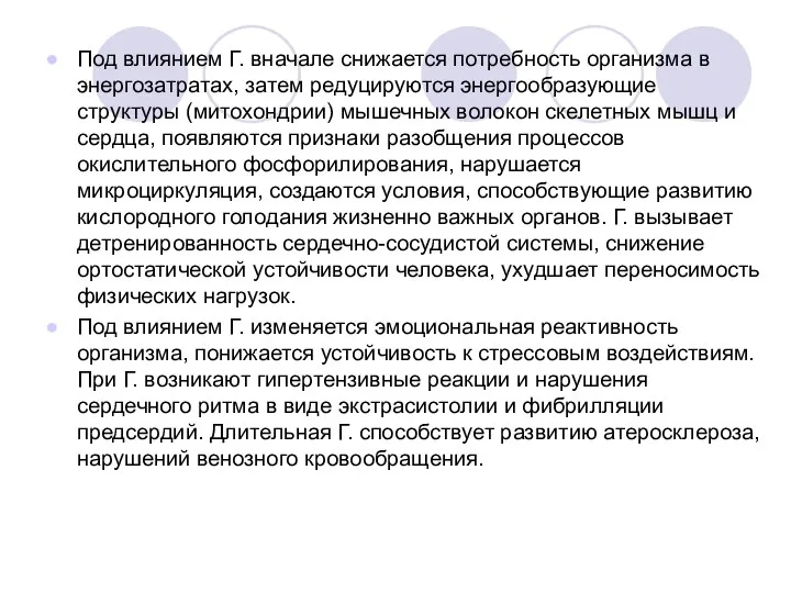 Под влиянием Г. вначале снижается потребность организма в энергозатратах, затем редуцируются