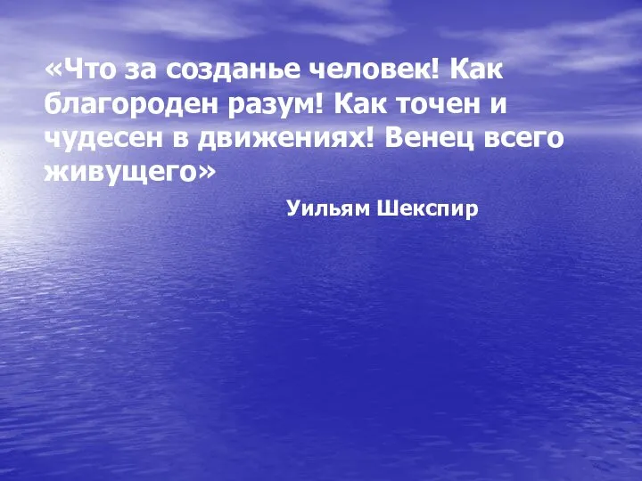 «Что за созданье человек! Как благороден разум! Как точен и чудесен