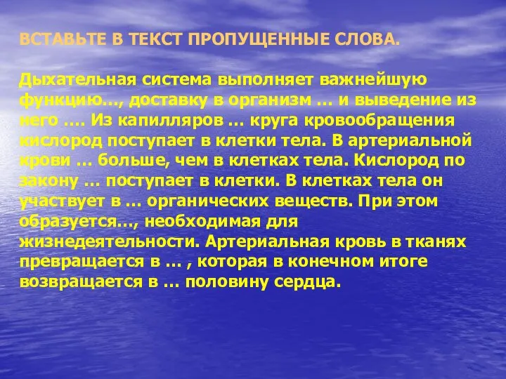 ВСТАВЬТЕ В ТЕКСТ ПРОПУЩЕННЫЕ СЛОВА. Дыхательная система выполняет важнейшую функцию…, доставку