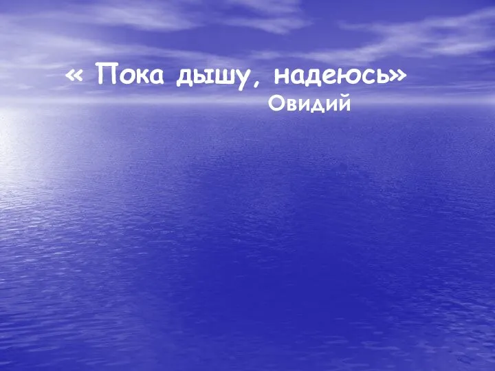 « Пока дышу, надеюсь» Овидий