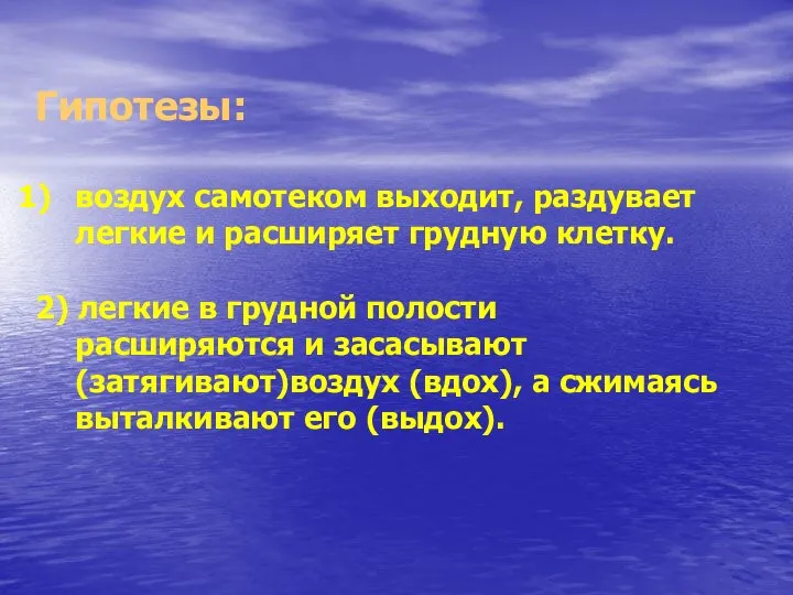 Гипотезы: воздух самотеком выходит, раздувает легкие и расширяет грудную клетку. 2)