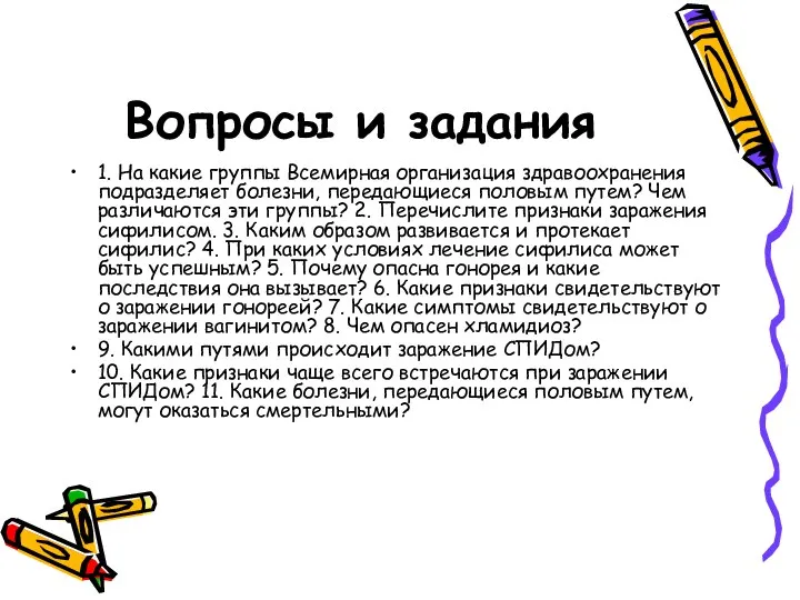 Вопросы и задания 1. На какие группы Всемирная организация здраво­охранения подразделяет