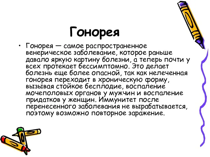 Гонорея Гонорея — самое распространенное венерическое заболевание, которое раньше давало яркую