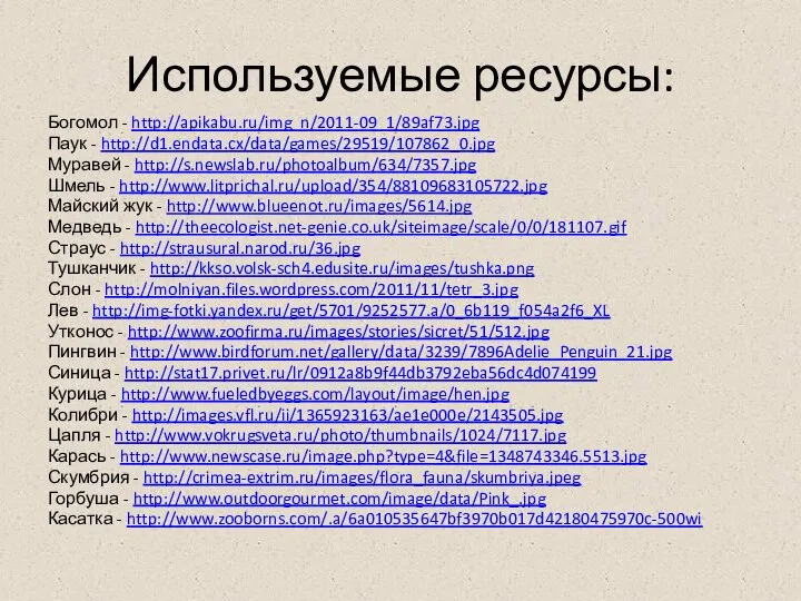 Используемые ресурсы: Богомол - http://apikabu.ru/img_n/2011-09_1/89af73.jpg Паук - http://d1.endata.cx/data/games/29519/107862_0.jpg Муравей - http://s.newslab.ru/photoalbum/634/7357.jpg
