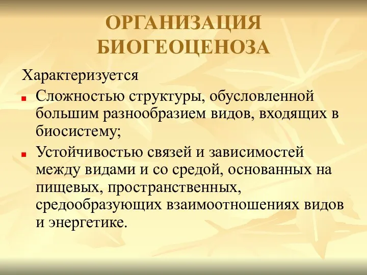 ОРГАНИЗАЦИЯ БИОГЕОЦЕНОЗА Характеризуется Сложностью структуры, обусловленной большим разнообразием видов, входящих в