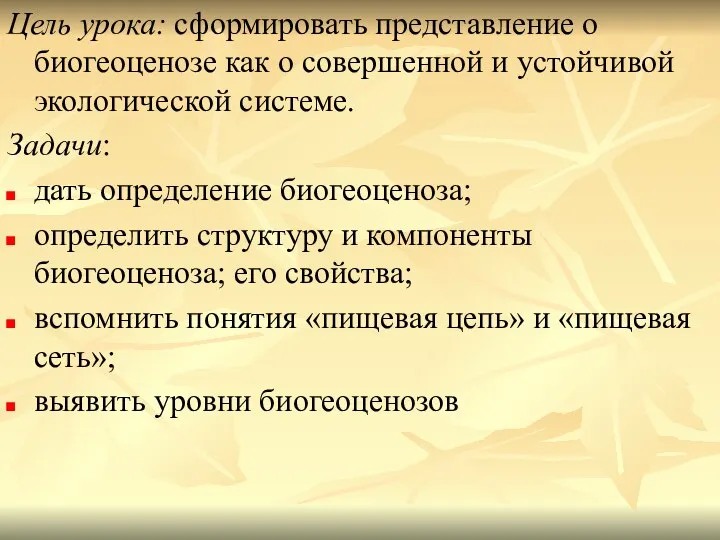 Цель урока: сформировать представление о биогеоценозе как о совершенной и устойчивой