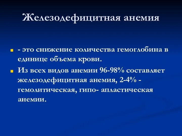 Железодефицитная анемия - это снижение количества гемоглобина в единице объема крови.