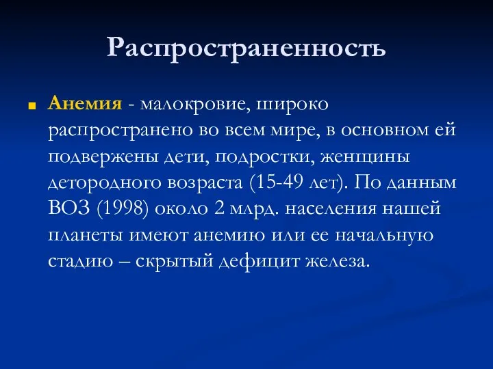 Распространенность Анемия - малокровие, широко распространено во всем мире, в основном