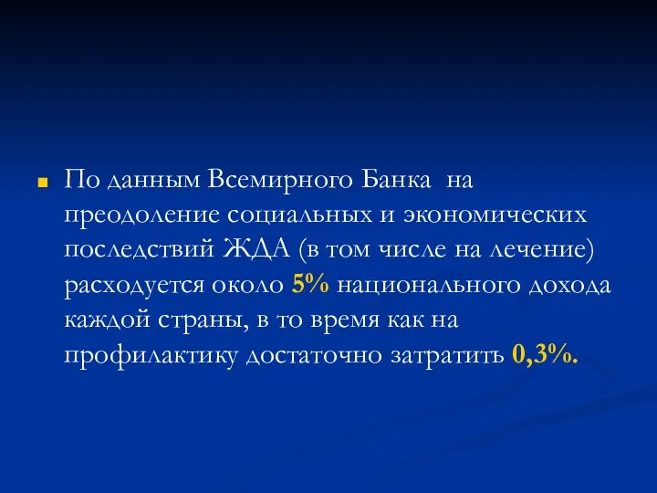 По данным Всемирного Банка на преодоление социальных и экономических последствий ЖДА