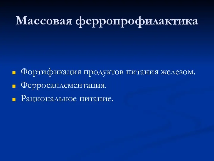 Массовая ферропрофилактика Фортификация продуктов питания железом. Ферросаплементация. Рациональное питание.