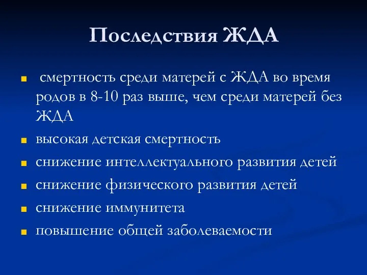 Последствия ЖДА смертность среди матерей с ЖДА во время родов в