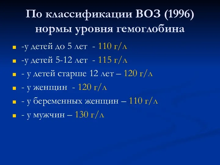 По классификации ВОЗ (1996) нормы уровня гемоглобина -у детей до 5