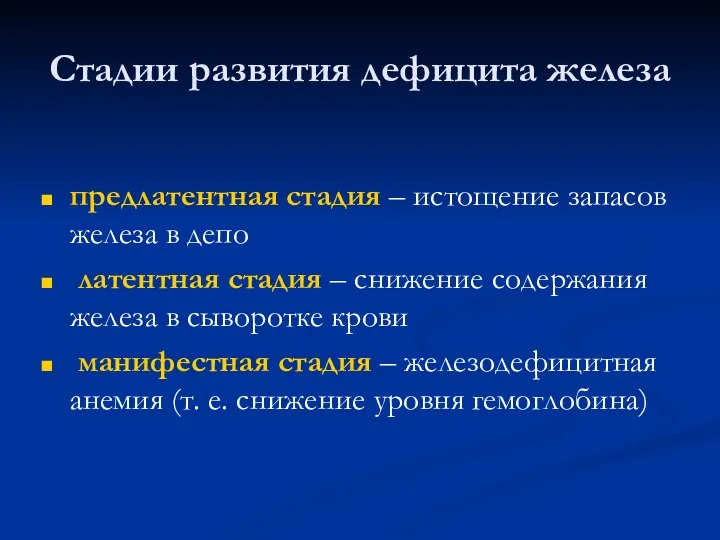 Стадии развития дефицита железа предлатентная стадия – истощение запасов железа в