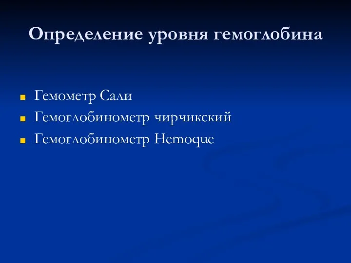 Определение уровня гемоглобина Гемометр Сали Гемоглобинометр чирчикский Гемоглобинометр Hemoque