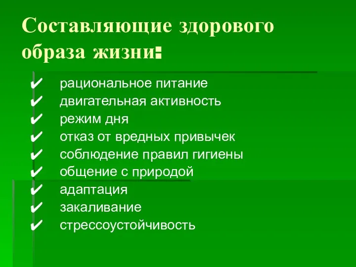 Составляющие здорового образа жизни: рациональное питание двигательная активность режим дня отказ