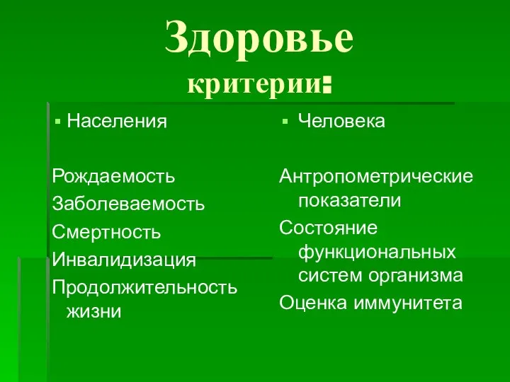 Здоровье критерии: Населения Рождаемость Заболеваемость Смертность Инвалидизация Продолжительность жизни Человека Антропометрические