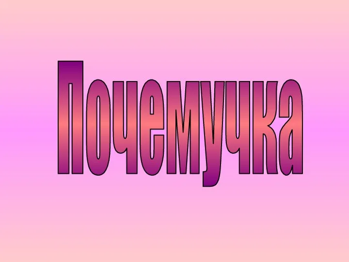 Почемучка