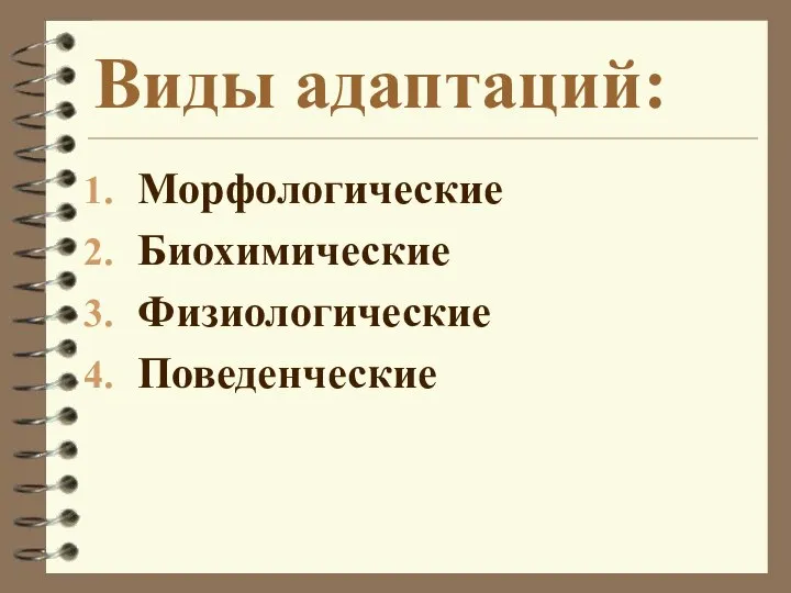 Виды адаптаций: Морфологические Биохимические Физиологические Поведенческие