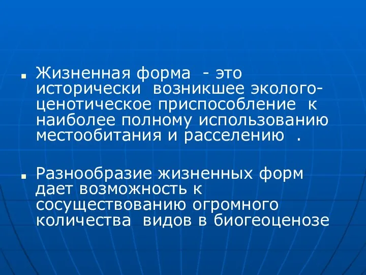 Жизненная форма - это исторически возникшее эколого- ценотическое приспособление к наиболее