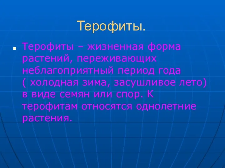 Терофиты. Терофиты – жизненная форма растений, переживающих неблагоприятный период года (