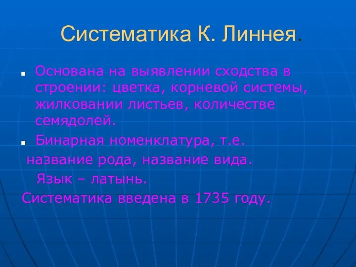 Систематика К. Линнея. Основана на выявлении сходства в строении: цветка, корневой