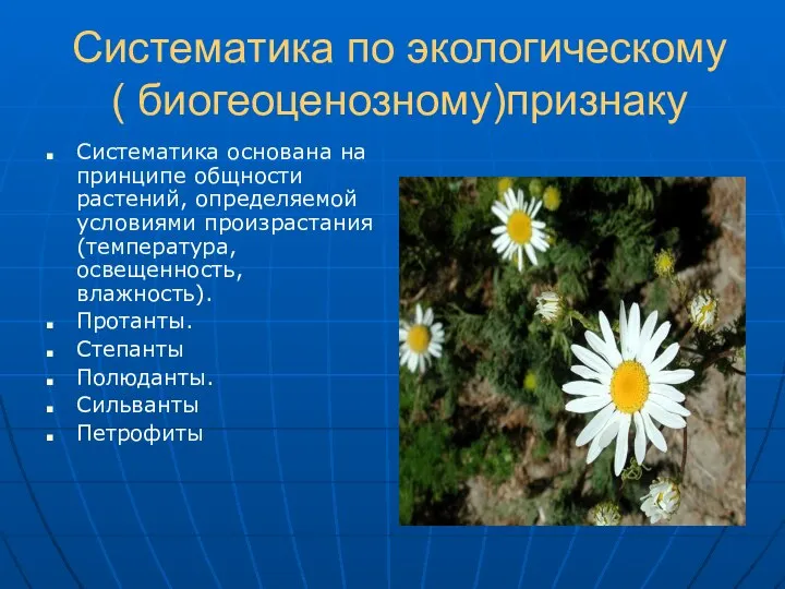 Систематика по экологическому ( биогеоценозному)признаку Систематика основана на принципе общности растений,