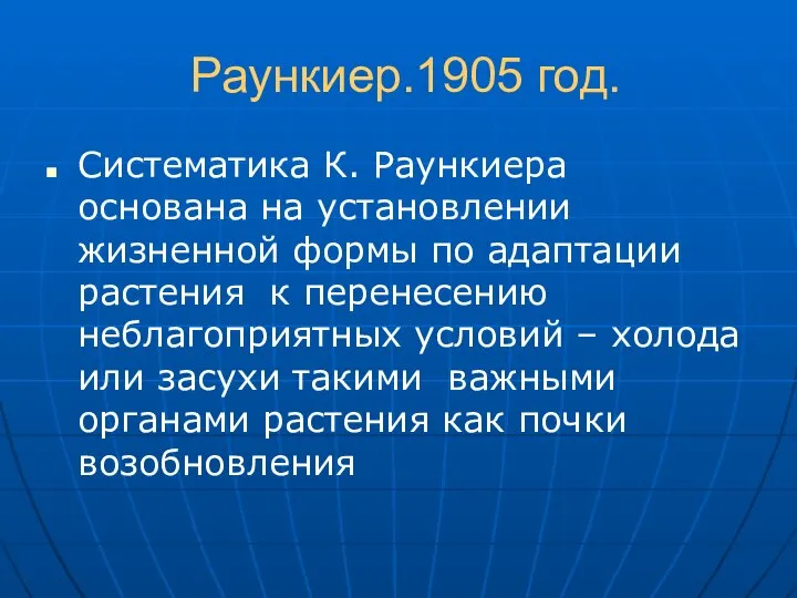 Раункиер.1905 год. Систематика К. Раункиера основана на установлении жизненной формы по