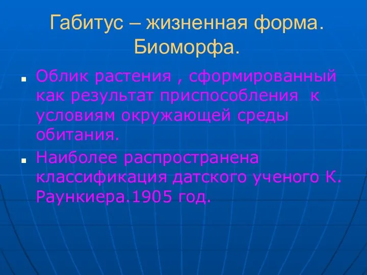 Габитус – жизненная форма. Биоморфа. Облик растения , сформированный как результат