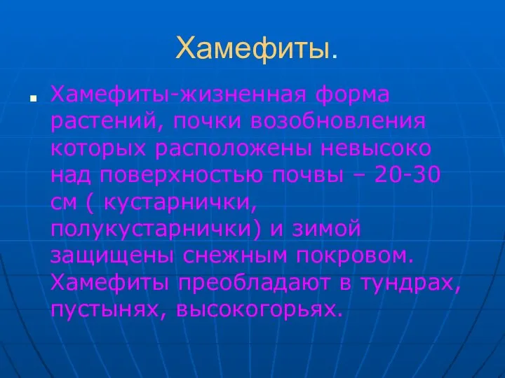 Хамефиты. Хамефиты-жизненная форма растений, почки возобновления которых расположены невысоко над поверхностью