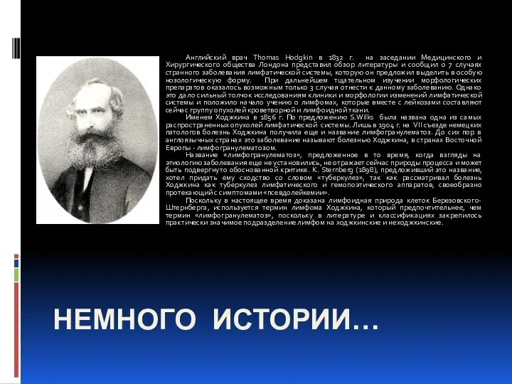 Немного истории… Английский врач Thomas Hodgkin в 1832 г. на заседании