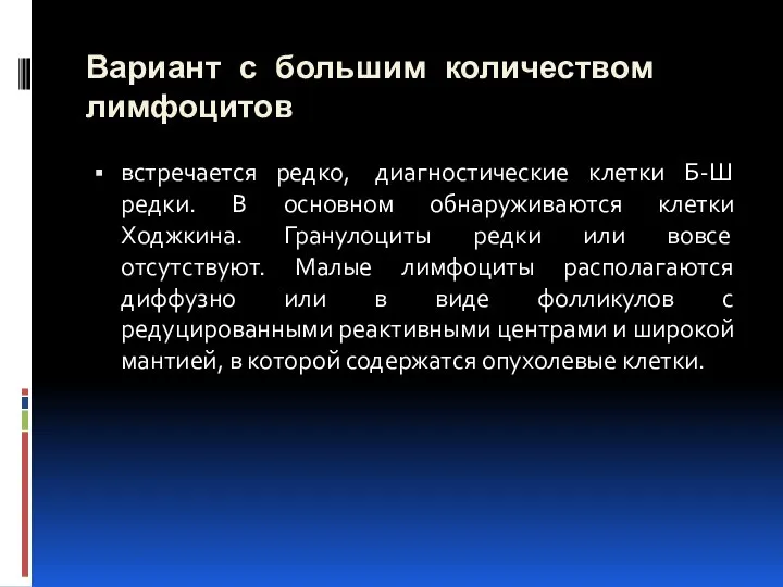 Вариант с большим количеством лимфоцитов встречается редко, диагностические клетки Б-Ш редки.