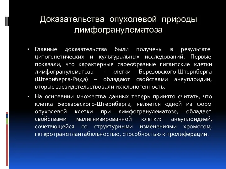 Доказательства опухолевой природы лимфогранулематоза Главные доказательства были получены в результате цитогенетических