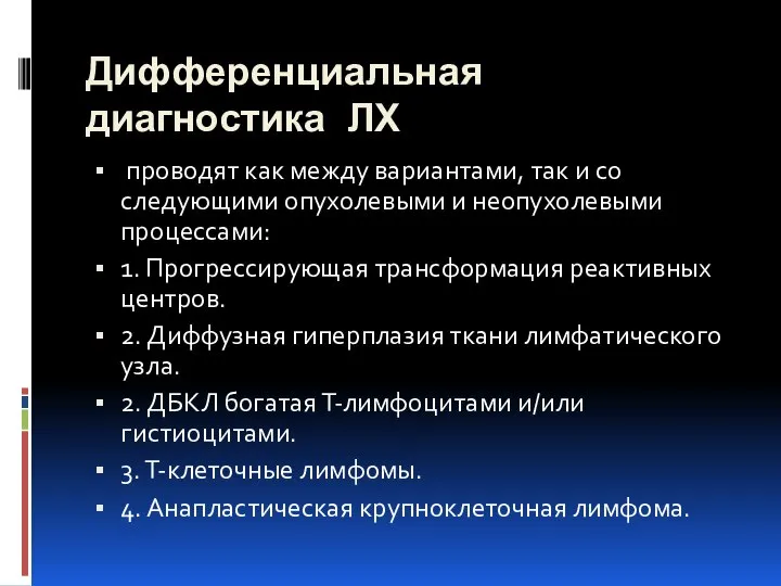 Дифференциальная диагностика ЛХ проводят как между вариантами, так и со следующими