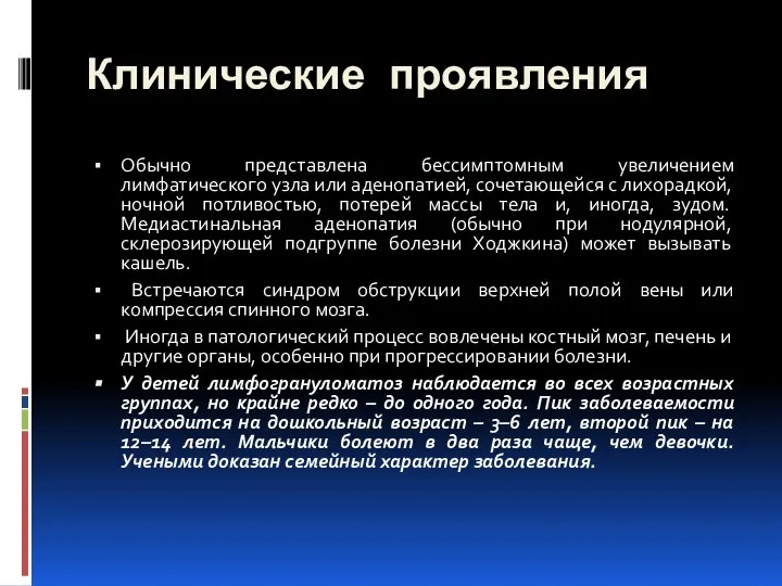 Клинические проявления Обычно представлена бессимптомным увеличением лимфатического узла или аденопатией, сочетающейся