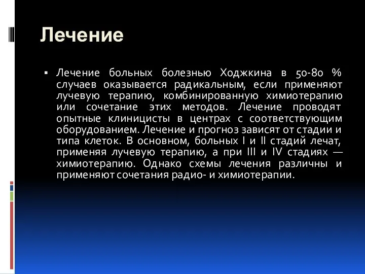 Лечение Лечение больных болезнью Ходжкина в 50-80 % случаев оказывается радикальным,