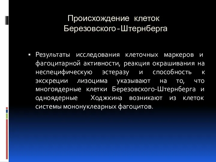 Происхождение клеток Березовского-Штернберга Результаты исследования клеточных маркеров и фагоцитарной активности, реакция