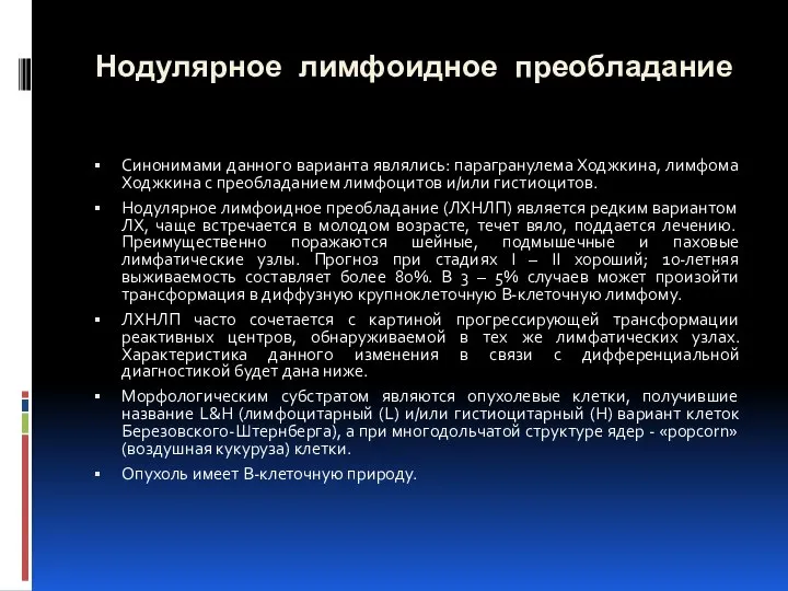 Нодулярное лимфоидное преобладание Синонимами данного варианта являлись: парагранулема Ходжкина, лимфома Ходжкина