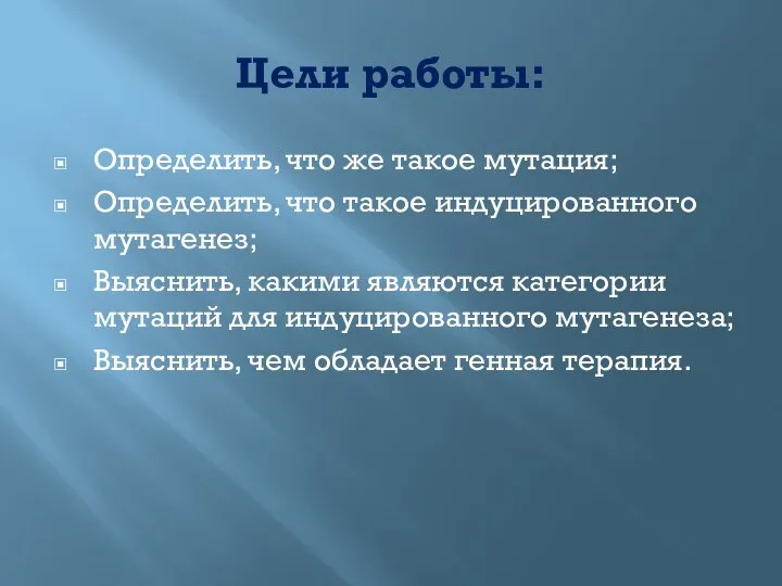 Цели работы: Определить, что же такое мутация; Определить, что такое индуцированного