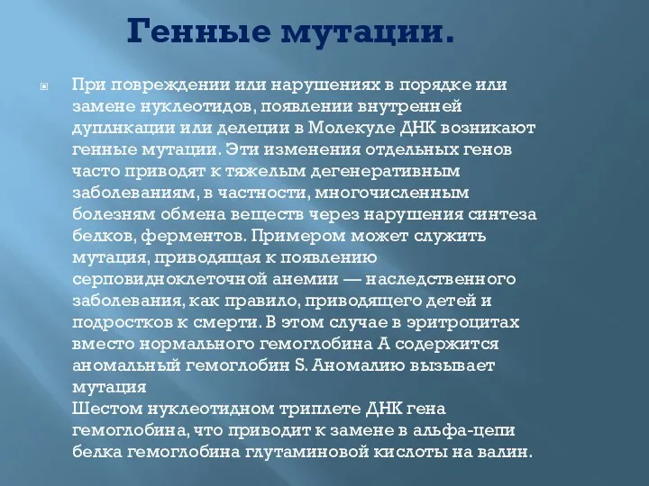 Генные мутации. При повреждении или нарушениях в порядке или замене нуклеотидов,