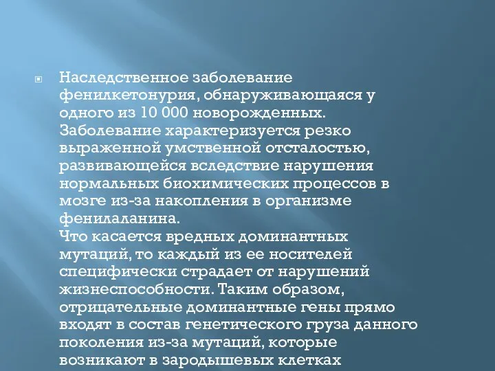 Наследственное заболевание фенилкетонурия, обнаруживающаяся у одного из 10 000 новорожденных. Заболевание