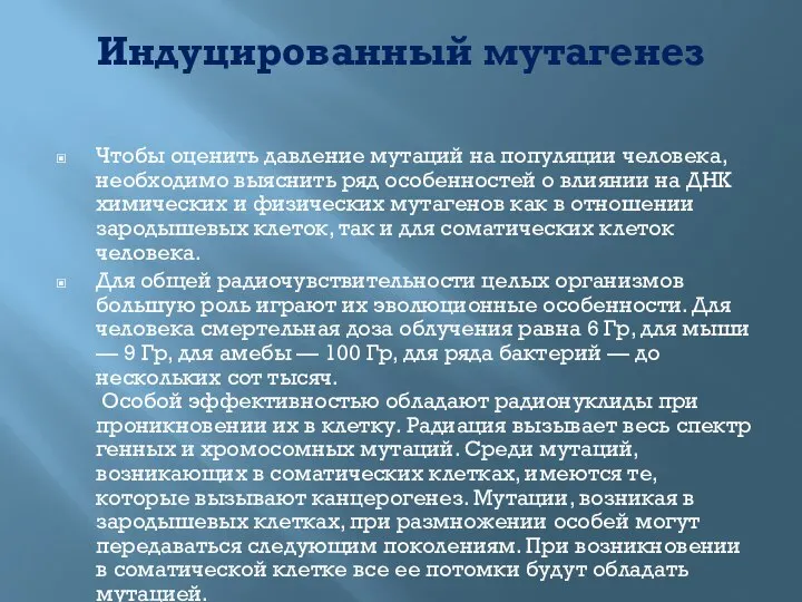 Индуцированный мутагенез Чтобы оценить давление мутаций на популяции человека, необходимо выяснить